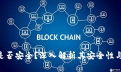 TokenIM是否安全？深入解析其安全性与