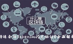 如何选择适合的Tokenim闪兑协议？全面