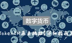 如何找到TokenIM原来地址？详细指南与
