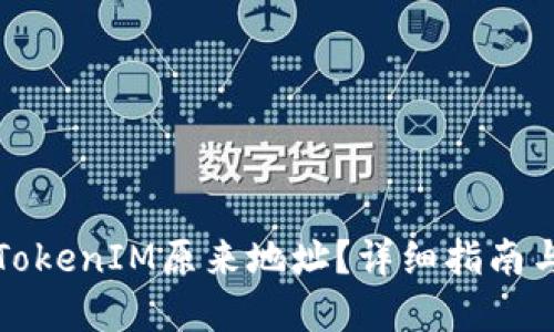 如何找到TokenIM原来地址?详细指南与实用技巧