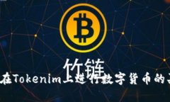 如何在Tokenim上进行数字货币的买卖？