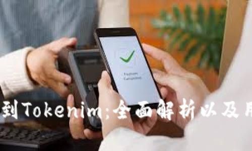 CDC转到Tokenim:全面解析以及用户指南