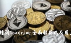  CDC转到Tokenim：全面解析以及用户指南