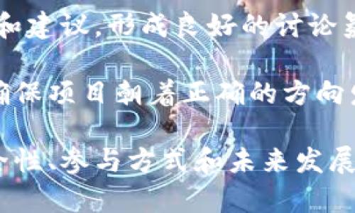   什么是Tokenim空降币？空投的定义与操作方式详解 / 

 guanjianci Tokenim, 空降币, 空投, 加密货币, 投资机会 /guanjianci 

在数字货币的快速发展中，“空降币”或“空投”逐渐成为一种热门的投资方式和新兴的获利渠道。Tokenim空降币作为其中的一种，受到了广大投资者的关注。在本文中，我们将深入探讨Tokenim空降币的概念、机制及其潜在的投资机会，并回答一些常见的相关问题。

什么是Tokenim空降币？

Tokenim空降币是一种通过特定的营销手段向用户免费分发的数字货币，旨在扩大其用户群和提升其市场关注度。空投通常与区块链项目的启动或新功能的推广密切相关，而Tokenim便是一个具体的案例。

通过空投，项目团队可以在不会增加额外开发成本的情况下，增加用户的使用率和参与度。此外，用户通过空降币能够获得一定的数字资产，这无形中也促进了对新项目的关注，形成了良性的生态循环。Tokenim空降币的特点在于其透明度和去中心化的方式，使得所有参与者都有机会获取免费的代币。

空投的定义与机制

空投是指在特定条件下，无偿向用户分发代币或加密货币的过程。通常情况下，这种分发是为了吸引用户注意、推广新项目或激励用户进行某些特定行为，例如持有某种代币、参与社群活动等。空投的方式多种多样，可以是直接向钱包发送代币，也可以是通过特定的注册或任务活动获得。

Tokenim空降币的机制一般分为几个步骤：

ol
    li项目发布预告：项目方会提前通过社交媒体、论坛或其他渠道发布关于空投的预告，告知用户参与方式和条件。/li
    li注册与验证：用户需要按照要求进行注册，并提供钱包地址，有些项目还要求用户在社交媒体上进行转发或点赞。/li
    li条件满足：在设定的时间内，用户需要完成特定的任务，如持币、分享链接等，才能领取空投的代币。/li
    li代币发放：项目方会在空投结束后，将代币发送到满足条件的用户钱包中。/li
/ol

Tokenim空降币的投资机会

对于普通投资者来说，Tokenim空降币提供了一种低门槛的投资机会。由于空投是免费的，用户只需要花费时间完成某些任务，就能获得潜在价值的代币。以下是Tokenim空降币的几个投资机会：

1. **潜在的高收益**：如果Tokenim的项目成功并且市值上升，空投的代币也会随之增值。用户可以通过低成本的空投获得可能的高回报。

2. **获取稀缺资产**：有些项目的代币在正式上市前通过空投的方式进行分发，因此参与空投就有机会获得早期的稀缺资产，未来可能会有很高的市场价值。

3. **参与社区建设**：通过空投，投资者不仅能获得代币，还能参与到项目的社区中，获取最新的信息和动态，增强对项目的了解与信任。

4. **Diversification（多样化投资）**：Tokenim空降币能够帮助投资者在不增加额外资金压力的情况下，实现投资组合的多样化，分散风险。

5. **教育与网络**：参与空投的过程往往也需要了解区块链技术和市场动态，投资者能够借此机会不断学习、积累经验，并扩展自己的网络。

可能相关问题及解答

1. Tokenim空降币的安全性如何？

在参与Tokenim空降币活动时，安全性是每个投资者都需要高度关注的问题。首先，空投本身是一个透明和去中心化的过程，但并不排除存在骗取用户信息或资金的骗局。

对于安全性，投资者应当谨慎选择参与的项目。在选择Tokenim空降币时，用户应进行基础的尽职调查，包括：审核项目的白皮书、团队背景和社区反馈。确保项目是由可信的团队开发、具备实质性的产品以及相应的市场需求。同时，用户需要保护好自己的私钥和钱包信息，避免在不安全的网站或应用中输入任何敏感信息。

建议用户在参与空投时使用一个新创建的、专门用于空投的钱包，避免与日常使用的钱包混合。这样做不仅可以降低风险，还可以减少潜在的损失。

2. 如何参与Tokenim空降币？

想要参与Tokenim空降币的用户，需要遵循以下步骤：

ol
    li关注官方渠道：访问Tokenim的官方网站或社交媒体，密切关注空投活动的公告和更新。/li
    li注册账户：如果项目方需要用户在特定平台上注册，按照指引进行注册，并确保提供一个安全的钱包地址。/li
    li完成任务：根据项目方的要求完成相关的任务，如分享、转发、持币等。/li
    li确认领取：完成任务后，等待项目方的代币发放，并在规定时间内查看自己的钱包确认代币到账。/li
/ol

需要注意的是，不同的项目和空投活动可能有不同的参与方式，因此务必仔细阅读相关的指引和条款，以确保顺利参与。

3. Tokenim空降币的未来发展趋势？

Tokenim空降币作为一种新兴的市场营销手段，其未来的发展趋势可能会受到多个因素的影响。

首先，随着区块链技术和数字货币市场的不断成熟，越来越多的项目将会采用空投的方式来推广自己的产品和服务。那些能够为用户提供更大价值的项目，将会吸引更多的参与者，从而推动整个市场的发展。

其次，规范与监管将成为未来空投市场的重要主题。随着投资者和监管机构对空投的关注不断增加，合规的空投活动将会成为一种新的趋势。那些遵循法律法规、具备透明度的项目将更容易获得用户的信任和支持。

最后，Tokenim空降币所带来的社区效益也将不可忽视。未来的空投项目将更加注重用户的参与感和归属感，打造积极向上的社区氛围，将有助于项目的长期发展。

4. 空投与其他投资方式的比较

空投与传统的投资方式，比如直接购买代币、参与融资等相比，有着明显的优势和劣势。

优势：空投的最大优势在于无成本和低风险。用户不需要花费资金，能够以相对较小的时间成本获得代币；同时，成功的空投项目也可能带来可观的回报。此外，空投促进了区块链技术的普及，让更多用户有机会接触到加密货币领域。

劣势：空投的劣势则在于有时候无法保证代币的真实价值，某些项目在空投之后可能会进入沉寂，无后续的实质性发展。因此，投资者在参与空投时，需保持谨慎，一方面选择值得信赖的项目，另一方面也要理性看待代币的长期价值。

总体而言，空投作为一种新兴的投资方式仍然充满机会，同时也伴随着风险，参与者需要具备一定的市场判断能力和前瞻性的投资眼光。

5. Tokenim空降币的社区和生态系统

Tokenim不仅仅是一个单独的空降币，它背后还有着一个庞大的社区和生态系统。社区的存在对Tokenim的成功至关重要，用户之间的互动、反馈与支持都是推动代币增值的重要因素。

在Tokenim的生态系统中，用户不仅是代币的持有者，也是其发展过程中的参与者。通过社交媒体、社区论坛等平台，用户可以分享各自的见解、经验和建议，形成良好的讨论氛围。此外，活跃的社区也能为项目吸引新的用户和投资者，实现良性循环。

未来，Tokenim团队将继续其生态系统，提供更多的功能和服务，以满足社区用户的需求。这种互动与反馈的机制不仅可以提高用户的参与感，也能确保项目朝着正确的方向发展，为Tokenim空降币带来更大的市场潜力。

综上所述，Tokenim空降币作为一种新兴的加密货币营销方式，充满了机会和风险。投资者需谨慎参与，并理性看待空投的潜在价值。了解空投的安全性、参与方式和未来发展趋势，将有助于提高投资成功的概率。