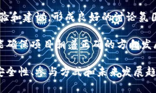   什么是Tokenim空降币？空投的定义与操作方式详解 / 

 guanjianci Tokenim, 空降币, 空投, 加密货币, 投资机会 /guanjianci 

在数字货币的快速发展中，“空降币”或“空投”逐渐成为一种热门的投资方式和新兴的获利渠道。Tokenim空降币作为其中的一种，受到了广大投资者的关注。在本文中，我们将深入探讨Tokenim空降币的概念、机制及其潜在的投资机会，并回答一些常见的相关问题。

什么是Tokenim空降币？

Tokenim空降币是一种通过特定的营销手段向用户免费分发的数字货币，旨在扩大其用户群和提升其市场关注度。空投通常与区块链项目的启动或新功能的推广密切相关，而Tokenim便是一个具体的案例。

通过空投，项目团队可以在不会增加额外开发成本的情况下，增加用户的使用率和参与度。此外，用户通过空降币能够获得一定的数字资产，这无形中也促进了对新项目的关注，形成了良性的生态循环。Tokenim空降币的特点在于其透明度和去中心化的方式，使得所有参与者都有机会获取免费的代币。

空投的定义与机制

空投是指在特定条件下，无偿向用户分发代币或加密货币的过程。通常情况下，这种分发是为了吸引用户注意、推广新项目或激励用户进行某些特定行为，例如持有某种代币、参与社群活动等。空投的方式多种多样，可以是直接向钱包发送代币，也可以是通过特定的注册或任务活动获得。

Tokenim空降币的机制一般分为几个步骤：

ol
    li项目发布预告：项目方会提前通过社交媒体、论坛或其他渠道发布关于空投的预告，告知用户参与方式和条件。/li
    li注册与验证：用户需要按照要求进行注册，并提供钱包地址，有些项目还要求用户在社交媒体上进行转发或点赞。/li
    li条件满足：在设定的时间内，用户需要完成特定的任务，如持币、分享链接等，才能领取空投的代币。/li
    li代币发放：项目方会在空投结束后，将代币发送到满足条件的用户钱包中。/li
/ol

Tokenim空降币的投资机会

对于普通投资者来说，Tokenim空降币提供了一种低门槛的投资机会。由于空投是免费的，用户只需要花费时间完成某些任务，就能获得潜在价值的代币。以下是Tokenim空降币的几个投资机会：

1. **潜在的高收益**：如果Tokenim的项目成功并且市值上升，空投的代币也会随之增值。用户可以通过低成本的空投获得可能的高回报。

2. **获取稀缺资产**：有些项目的代币在正式上市前通过空投的方式进行分发，因此参与空投就有机会获得早期的稀缺资产，未来可能会有很高的市场价值。

3. **参与社区建设**：通过空投，投资者不仅能获得代币，还能参与到项目的社区中，获取最新的信息和动态，增强对项目的了解与信任。

4. **Diversification（多样化投资）**：Tokenim空降币能够帮助投资者在不增加额外资金压力的情况下，实现投资组合的多样化，分散风险。

5. **教育与网络**：参与空投的过程往往也需要了解区块链技术和市场动态，投资者能够借此机会不断学习、积累经验，并扩展自己的网络。

可能相关问题及解答

1. Tokenim空降币的安全性如何？

在参与Tokenim空降币活动时，安全性是每个投资者都需要高度关注的问题。首先，空投本身是一个透明和去中心化的过程，但并不排除存在骗取用户信息或资金的骗局。

对于安全性，投资者应当谨慎选择参与的项目。在选择Tokenim空降币时，用户应进行基础的尽职调查，包括：审核项目的白皮书、团队背景和社区反馈。确保项目是由可信的团队开发、具备实质性的产品以及相应的市场需求。同时，用户需要保护好自己的私钥和钱包信息，避免在不安全的网站或应用中输入任何敏感信息。

建议用户在参与空投时使用一个新创建的、专门用于空投的钱包，避免与日常使用的钱包混合。这样做不仅可以降低风险，还可以减少潜在的损失。

2. 如何参与Tokenim空降币？

想要参与Tokenim空降币的用户，需要遵循以下步骤：

ol
    li关注官方渠道：访问Tokenim的官方网站或社交媒体，密切关注空投活动的公告和更新。/li
    li注册账户：如果项目方需要用户在特定平台上注册，按照指引进行注册，并确保提供一个安全的钱包地址。/li
    li完成任务：根据项目方的要求完成相关的任务，如分享、转发、持币等。/li
    li确认领取：完成任务后，等待项目方的代币发放，并在规定时间内查看自己的钱包确认代币到账。/li
/ol

需要注意的是，不同的项目和空投活动可能有不同的参与方式，因此务必仔细阅读相关的指引和条款，以确保顺利参与。

3. Tokenim空降币的未来发展趋势？

Tokenim空降币作为一种新兴的市场营销手段，其未来的发展趋势可能会受到多个因素的影响。

首先，随着区块链技术和数字货币市场的不断成熟，越来越多的项目将会采用空投的方式来推广自己的产品和服务。那些能够为用户提供更大价值的项目，将会吸引更多的参与者，从而推动整个市场的发展。

其次，规范与监管将成为未来空投市场的重要主题。随着投资者和监管机构对空投的关注不断增加，合规的空投活动将会成为一种新的趋势。那些遵循法律法规、具备透明度的项目将更容易获得用户的信任和支持。

最后，Tokenim空降币所带来的社区效益也将不可忽视。未来的空投项目将更加注重用户的参与感和归属感，打造积极向上的社区氛围，将有助于项目的长期发展。

4. 空投与其他投资方式的比较

空投与传统的投资方式，比如直接购买代币、参与融资等相比，有着明显的优势和劣势。

优势：空投的最大优势在于无成本和低风险。用户不需要花费资金，能够以相对较小的时间成本获得代币；同时，成功的空投项目也可能带来可观的回报。此外，空投促进了区块链技术的普及，让更多用户有机会接触到加密货币领域。

劣势：空投的劣势则在于有时候无法保证代币的真实价值，某些项目在空投之后可能会进入沉寂，无后续的实质性发展。因此，投资者在参与空投时，需保持谨慎，一方面选择值得信赖的项目，另一方面也要理性看待代币的长期价值。

总体而言，空投作为一种新兴的投资方式仍然充满机会，同时也伴随着风险，参与者需要具备一定的市场判断能力和前瞻性的投资眼光。

5. Tokenim空降币的社区和生态系统

Tokenim不仅仅是一个单独的空降币，它背后还有着一个庞大的社区和生态系统。社区的存在对Tokenim的成功至关重要，用户之间的互动、反馈与支持都是推动代币增值的重要因素。

在Tokenim的生态系统中，用户不仅是代币的持有者，也是其发展过程中的参与者。通过社交媒体、社区论坛等平台，用户可以分享各自的见解、经验和建议，形成良好的讨论氛围。此外，活跃的社区也能为项目吸引新的用户和投资者，实现良性循环。

未来，Tokenim团队将继续其生态系统，提供更多的功能和服务，以满足社区用户的需求。这种互动与反馈的机制不仅可以提高用户的参与感，也能确保项目朝着正确的方向发展，为Tokenim空降币带来更大的市场潜力。

综上所述，Tokenim空降币作为一种新兴的加密货币营销方式，充满了机会和风险。投资者需谨慎参与，并理性看待空投的潜在价值。了解空投的安全性、参与方式和未来发展趋势，将有助于提高投资成功的概率。