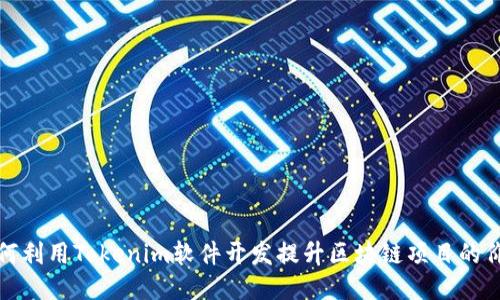 如何利用Tokenim软件开发提升区块链项目的价值