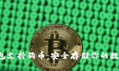  冷钱包支持狗币：安全存储你的数字