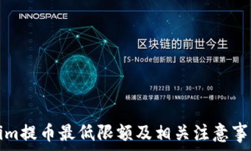Tokenim提币最低限额及相关注意事项解析