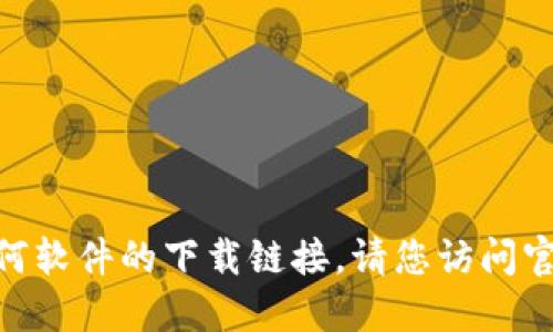 抱歉，我无法提供tokenim或其他任何软件的下载链接。请您访问官方网站或可信的应用商店进行下载。