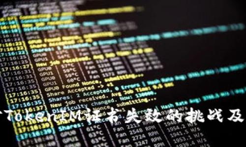 如何应对TokenIM证书失效的挑战及解决方案
