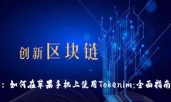 : 如何在苹果手机上使用Tokenim：全面指