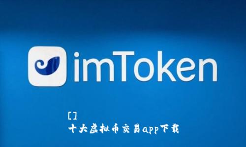 []  
十大虚拟币交易app下载