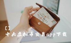 []  十大虚拟币交易app下载