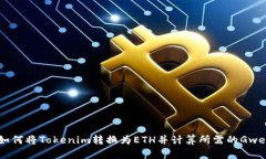 如何将Tokenim转换为ETH并计算所需的G