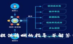 币安提USDT到Tokenim：完整指南  如何将