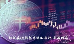  如何在IM钱包中添加币种：全面指南