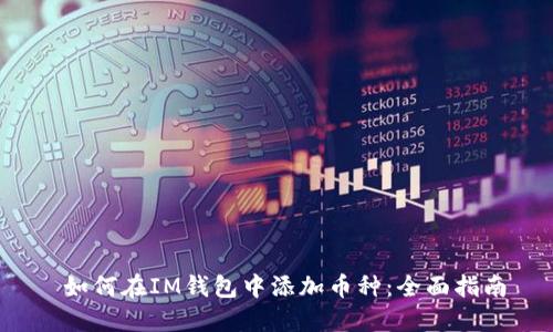 如何在IM钱包中添加币种:全面指南