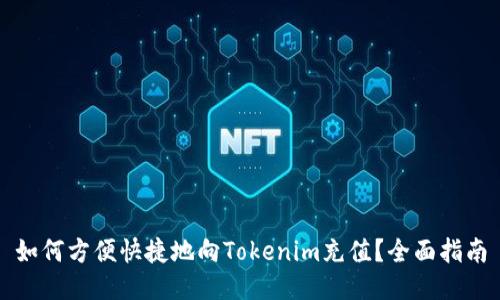 如何方便快捷地向Tokenim充值?全面指南