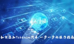 如何添加Tokenim代币：一步一步的操作