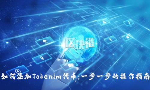 如何添加Tokenim代币:一步一步的操作指南