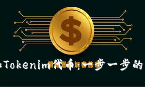 如何添加Tokenim代币:一步一步的操作指南