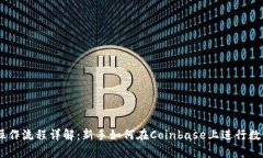 Coinbase操作流程详解：新手如何在Coi