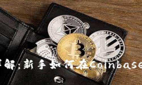 Coinbase操作流程详解：新手如何在Coinbase上进行数字货币交易