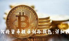 如何将货币提币到冷钱包：详细指南