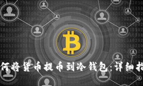 如何将货币提币到冷钱包：详细指南