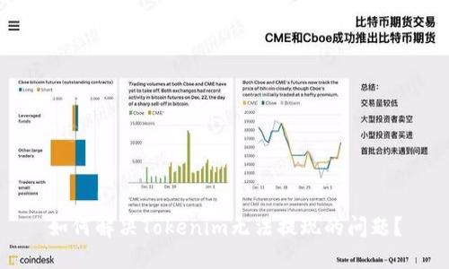 如何解决Tokenim无法提现的问题？