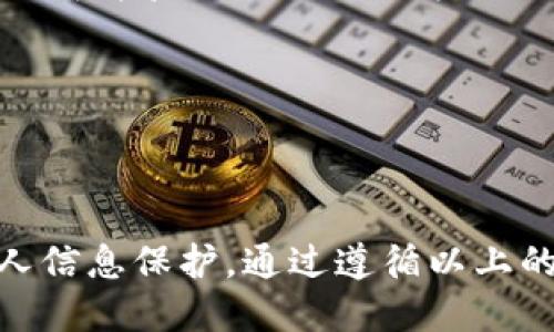   如何安全地使用tokenim手机验证码？ / 

 guanjianci tokenim, 手机验证码, 安全性, 验证码服务, 身份验证 /guanjianci 

### 引言

在数字化时代，安全性是每个用户、每个企业最关心的话题之一。尤其是在进行身份验证时，**手机验证码**成为了最常用的一种方式。本文将深入探讨**tokenim手机验证码**的相关知识，包括其工作原理、应用场景，以及安全使用的最佳实践。此外，文章还将回答五个相关问题，以帮助读者更好地理解和应用验证码。

### 1. 什么是tokenim手机验证码？

**tokenim**是一款广泛应用于用户身份验证的工具，它通过发送短信息来确认用户的身份。当用户进行网购、注册新用户或进行重要操作时，系统会发送一个**手机验证码**到用户的手机上。用户需要在平台输入这个验证码以完成后续流程。

这种验证码通常是随机生成的数字，能够有效防止未授权访问。它的优点在于，用户只需通过自己的手机即可完成身份验证，因此无须担心丢失密码或其他敏感信息。

### 2. tokenim手机验证码的工作原理

在明确了**tokenim手机验证码**的定义后，我们需要了解其工作原理。请简单看一下这个流程：

1. 用户请求验证码：当用户进行操作需要身份验证时，系统会生成一个随机数字，存储在服务器中，并将其发送至用户的手机。
   
2. 用户输入验证码：用户在手机上接收验证码后，需要在相应的输入框中填写该验证码。
   
3. 系统验证：系统会核对用户输入的验证码和存储在服务器中的验证码是否相匹配。如果一致，则通过身份验证，允许用户继续进行后续操作；否则，系统会提示用户重新输入。

这一过程通常需要几秒钟的时间，确保了用户的体验顺畅。

### 3. 如何安全使用tokenim手机验证码？

尽管**tokenim手机验证码**可以有效提高安全性，但仍有一些潜在的风险，以下是一些安全使用的最佳实践：

1. 保持手机安全：用户的手机是接收验证码的主要设备，因此应确保手机的安全性，包括设置强密码、启用指纹识别或面部识别等功能。

2. 谨防钓鱼网站：避免在不熟悉或可疑的网站上输入验证码。确保在输入前检查网址的安全性，防止被钓鱼网站窃取信息。

3. 常规更换密码：定期更换账户密码，并与手机号码解绑，减少信息泄露的风险。

4. 二步验证：在提供此验证方式的服务上启用二步验证功能。虽然验证码是一种安全手段，但配合其他方式（如邮箱验证）会更加安全。

5. 控制验证码发送频率：系统应设置单次操作请求的验证码发送频率，以避免暴露验证码给其他不法分子。

### 4. tokenim手机验证码应用场景

**tokenim手机验证码**可用于多个场景，对于各类用户有着重要的作用：

1. **用户注册**：在用户注册新账号时，通过手机验证码确保身份的唯一性，避免虚假注册情况下给平台带来的损失。
   
2. **支付确认**：在进行支付等关键环节时，发送验证码确认，防止未授权的支付操作。

3. **信息变更**：如手机号、密码等重要信息的改动可以通过手机验证码进行确认，确保用户本人操作。

4. **密码找回**：在用户忘记密码时，发送验证码帮助用户验证身份，确保是用户本人在进行密码修改。

5. **安全登录**：支持二步登录功能，用户在尝试登录时需要输入验证码，更加有效保障账户安全。

### 5. 可能遇到的常见问题

#### 问题1：如果我没有收到tokenim手机验证码怎么办？

如果用户在进行验证时没有收到**tokenim手机验证码**，可能是由于多种原因。首先，要检查手机信号是否良好，或是否开启了飞行模式。此外，手机设置中的信息服务可能被禁止，确认是否将该功能开放。

如果确认手机信号良好且设置无误，用户也可以重新请求验证码。通常情况下，系统会在用户请求验证码后的几秒钟内发送，一旦错过，建议用户耐心等待或选择其他联系方式如客服。

在一些情况下，用户可能由于接收的号码被辨识为骚扰或垃圾信息而被屏蔽。这种情况下，联系服务提供商更改其规则可能是必要的。

#### 问题2：tokenim手机验证码的有效期是多久？

一般来说，**tokenim手机验证码**的有效期是有限的。验证码的有效期设计为在发送后5到10分钟之间保持有效，具体时间取决于服务提供商的设置。

如果用户在有效期内未能使用验证码，可以请求重新发送一个新的验证码。然而，频繁请求验证码可能会引发安全警报，因此避免不必要的频繁请求是明智的选择。

若验证码超时未使用，则用户在进行相应操作时需要重新获取新的验证码。可以通过设置手机提醒，确保在获取后及时使用。

#### 问题3：tokenim手机验证码是否安全？

一般而言，**tokenim手机验证码**在安全性上已经有了长足的进步，但也并不是绝对安全的。尽管采用了多重加密措施，针对验证码的**中间人攻击**、**SIM卡劫持**等问题仍然是应关注的要点。出于这种风险，推荐用户尽量配合其他验证方式开展双重身份验证。

除了技术层面的安全问题，用户的操作行为也会影响验证码的安全性。了解并遵循上文提到的安全使用最佳实践将大幅降低信息被窃取的风险。

#### 问题4：如何进行tokenim手机验证码的故障排除？

在使用过程中，用户可能会遭遇验证码发送失败的问题。遇到此问题，首先，检查是否联网、手机是否正常、短信服务是否开启。其次，重启设备或清理缓存，有时这些简单的操作就能够解决问题。

在一些情况下，用户可以使用其他联系方式（如邮箱）联系客服请求验证码，或许可以更快得到账户访问权限。

若故障依旧存在，建议确认是否是平台的技术问题，若是，这就需要联系相关服务提供商进行反馈，避免造成更多的用户困扰。

#### 问题5：我可以修改tokenim手机验证码的发送方式吗？

大多数情况下，系统允许用户在**tokenim手机验证码**的发送方式上进行一些调整。例如，若用户已绑定邮箱，某些平台支持**短信验证码**与**邮件验证码**两种方式交替选择。用户可在个人设置或账户安全选项中进行调整。

若平台提供的设置有限，用户可通过联系客服达到改变验证码的发送方式的目的。

### 总结

综上所述，理解和合理利用**tokenim手机验证码**对于每位用户的数字安全至关重要。从申请验证码到输入确认的全过程，都应注重安全和个人信息保护。通过遵循以上的最佳实践及能够应对出现的问题，用户可以最大限度地提升使用**tokenim手机验证码**的安全性和便捷性。