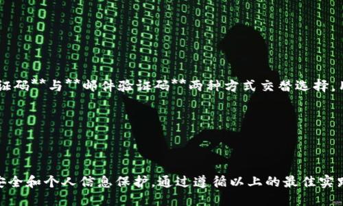   如何安全地使用tokenim手机验证码？ / 

 guanjianci tokenim, 手机验证码, 安全性, 验证码服务, 身份验证 /guanjianci 

### 引言

在数字化时代，安全性是每个用户、每个企业最关心的话题之一。尤其是在进行身份验证时，**手机验证码**成为了最常用的一种方式。本文将深入探讨**tokenim手机验证码**的相关知识，包括其工作原理、应用场景，以及安全使用的最佳实践。此外，文章还将回答五个相关问题，以帮助读者更好地理解和应用验证码。

### 1. 什么是tokenim手机验证码？

**tokenim**是一款广泛应用于用户身份验证的工具，它通过发送短信息来确认用户的身份。当用户进行网购、注册新用户或进行重要操作时，系统会发送一个**手机验证码**到用户的手机上。用户需要在平台输入这个验证码以完成后续流程。

这种验证码通常是随机生成的数字，能够有效防止未授权访问。它的优点在于，用户只需通过自己的手机即可完成身份验证，因此无须担心丢失密码或其他敏感信息。

### 2. tokenim手机验证码的工作原理

在明确了**tokenim手机验证码**的定义后，我们需要了解其工作原理。请简单看一下这个流程：

1. 用户请求验证码：当用户进行操作需要身份验证时，系统会生成一个随机数字，存储在服务器中，并将其发送至用户的手机。
   
2. 用户输入验证码：用户在手机上接收验证码后，需要在相应的输入框中填写该验证码。
   
3. 系统验证：系统会核对用户输入的验证码和存储在服务器中的验证码是否相匹配。如果一致，则通过身份验证，允许用户继续进行后续操作；否则，系统会提示用户重新输入。

这一过程通常需要几秒钟的时间，确保了用户的体验顺畅。

### 3. 如何安全使用tokenim手机验证码？

尽管**tokenim手机验证码**可以有效提高安全性，但仍有一些潜在的风险，以下是一些安全使用的最佳实践：

1. 保持手机安全：用户的手机是接收验证码的主要设备，因此应确保手机的安全性，包括设置强密码、启用指纹识别或面部识别等功能。

2. 谨防钓鱼网站：避免在不熟悉或可疑的网站上输入验证码。确保在输入前检查网址的安全性，防止被钓鱼网站窃取信息。

3. 常规更换密码：定期更换账户密码，并与手机号码解绑，减少信息泄露的风险。

4. 二步验证：在提供此验证方式的服务上启用二步验证功能。虽然验证码是一种安全手段，但配合其他方式（如邮箱验证）会更加安全。

5. 控制验证码发送频率：系统应设置单次操作请求的验证码发送频率，以避免暴露验证码给其他不法分子。

### 4. tokenim手机验证码应用场景

**tokenim手机验证码**可用于多个场景，对于各类用户有着重要的作用：

1. **用户注册**：在用户注册新账号时，通过手机验证码确保身份的唯一性，避免虚假注册情况下给平台带来的损失。
   
2. **支付确认**：在进行支付等关键环节时，发送验证码确认，防止未授权的支付操作。

3. **信息变更**：如手机号、密码等重要信息的改动可以通过手机验证码进行确认，确保用户本人操作。

4. **密码找回**：在用户忘记密码时，发送验证码帮助用户验证身份，确保是用户本人在进行密码修改。

5. **安全登录**：支持二步登录功能，用户在尝试登录时需要输入验证码，更加有效保障账户安全。

### 5. 可能遇到的常见问题

#### 问题1：如果我没有收到tokenim手机验证码怎么办？

如果用户在进行验证时没有收到**tokenim手机验证码**，可能是由于多种原因。首先，要检查手机信号是否良好，或是否开启了飞行模式。此外，手机设置中的信息服务可能被禁止，确认是否将该功能开放。

如果确认手机信号良好且设置无误，用户也可以重新请求验证码。通常情况下，系统会在用户请求验证码后的几秒钟内发送，一旦错过，建议用户耐心等待或选择其他联系方式如客服。

在一些情况下，用户可能由于接收的号码被辨识为骚扰或垃圾信息而被屏蔽。这种情况下，联系服务提供商更改其规则可能是必要的。

#### 问题2：tokenim手机验证码的有效期是多久？

一般来说，**tokenim手机验证码**的有效期是有限的。验证码的有效期设计为在发送后5到10分钟之间保持有效，具体时间取决于服务提供商的设置。

如果用户在有效期内未能使用验证码，可以请求重新发送一个新的验证码。然而，频繁请求验证码可能会引发安全警报，因此避免不必要的频繁请求是明智的选择。

若验证码超时未使用，则用户在进行相应操作时需要重新获取新的验证码。可以通过设置手机提醒，确保在获取后及时使用。

#### 问题3：tokenim手机验证码是否安全？

一般而言，**tokenim手机验证码**在安全性上已经有了长足的进步，但也并不是绝对安全的。尽管采用了多重加密措施，针对验证码的**中间人攻击**、**SIM卡劫持**等问题仍然是应关注的要点。出于这种风险，推荐用户尽量配合其他验证方式开展双重身份验证。

除了技术层面的安全问题，用户的操作行为也会影响验证码的安全性。了解并遵循上文提到的安全使用最佳实践将大幅降低信息被窃取的风险。

#### 问题4：如何进行tokenim手机验证码的故障排除？

在使用过程中，用户可能会遭遇验证码发送失败的问题。遇到此问题，首先，检查是否联网、手机是否正常、短信服务是否开启。其次，重启设备或清理缓存，有时这些简单的操作就能够解决问题。

在一些情况下，用户可以使用其他联系方式（如邮箱）联系客服请求验证码，或许可以更快得到账户访问权限。

若故障依旧存在，建议确认是否是平台的技术问题，若是，这就需要联系相关服务提供商进行反馈，避免造成更多的用户困扰。

#### 问题5：我可以修改tokenim手机验证码的发送方式吗？

大多数情况下，系统允许用户在**tokenim手机验证码**的发送方式上进行一些调整。例如，若用户已绑定邮箱，某些平台支持**短信验证码**与**邮件验证码**两种方式交替选择。用户可在个人设置或账户安全选项中进行调整。

若平台提供的设置有限，用户可通过联系客服达到改变验证码的发送方式的目的。

### 总结

综上所述，理解和合理利用**tokenim手机验证码**对于每位用户的数字安全至关重要。从申请验证码到输入确认的全过程，都应注重安全和个人信息保护。通过遵循以上的最佳实践及能够应对出现的问题，用户可以最大限度地提升使用**tokenim手机验证码**的安全性和便捷性。