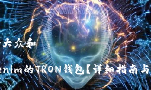 思考一个符合大众和
如何找到Tokenim的TRON钱包?详细指南与常见问题解答