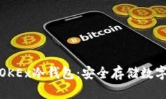 如何选择和使用OKEx冷钱包：安全存储