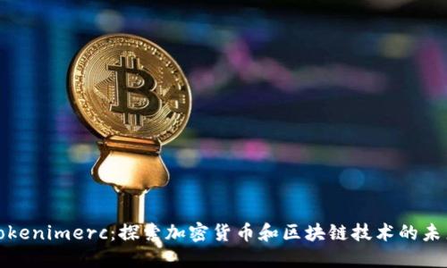 Tokenimerc：探索加密货币和区块链技术的未来