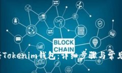  如何注册Tokenim钱包：详细步骤与常见