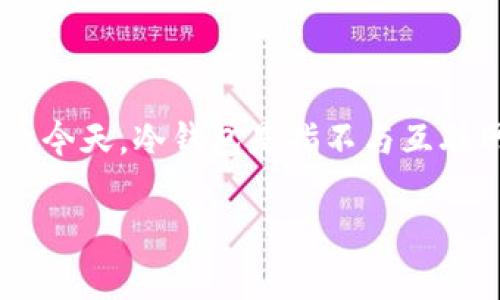 冷钱包自己可以制作吗是一个越来越多用户关注的话题，尤其是在数字货币盛行的今天。冷钱包是指不与互联网连接的存储设备，因而被认为是更为安全的存储方法。下面将对此进行详细探讨。

: 冷钱包自己可以制作吗？解析冷钱包的制作方法和安全性