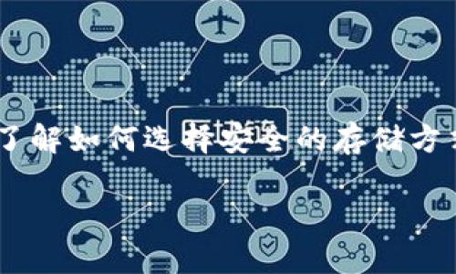 电子冷钱包的安全性一直是加密货币用户关注的重点问题。随着越来越多的人参与加密货币交易与投资，了解如何选择安全的存储方式显得尤为重要。在本文中，我们将深入探讨电子冷钱包的安全性，以及如何最大限度地保护您的数字资产。

电子冷钱包安全吗？探讨数字资产存储的安全性