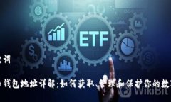 和关键词虚拟币钱包地址详解：如何获