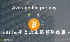 如何在Tokenim平台上无限领取糖果：全