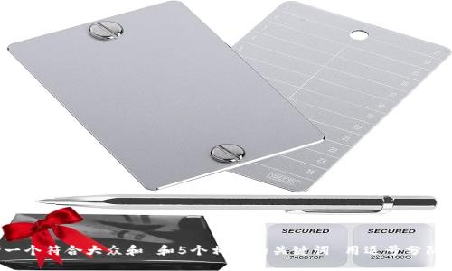 思考一个符合大众和 和5个相关的关键词 用逗号分隔，放进