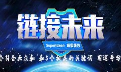 思考一个符合大众和 和5个相关的关键