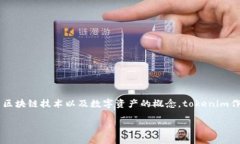 tokenim的地位在区块链和数字货币领域