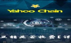 Tokenim账号之间互转是否收费？详解及