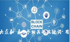 思考一个符合大众和 和5个相关的关键