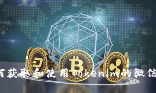 如何获取和使用Tokenim的微信码?