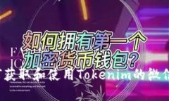 如何获取和使用Tokenim的微信码？