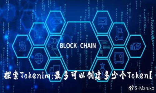 探索Tokenim：最多可以创建多少个Token？