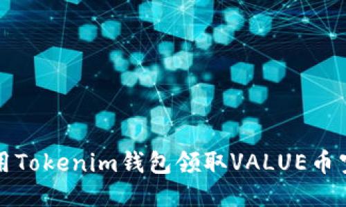 如何使用Tokenim钱包领取VALUE币空投指南