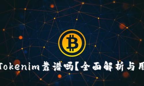: 国内Tokenim靠谱吗?全面解析与用户指南